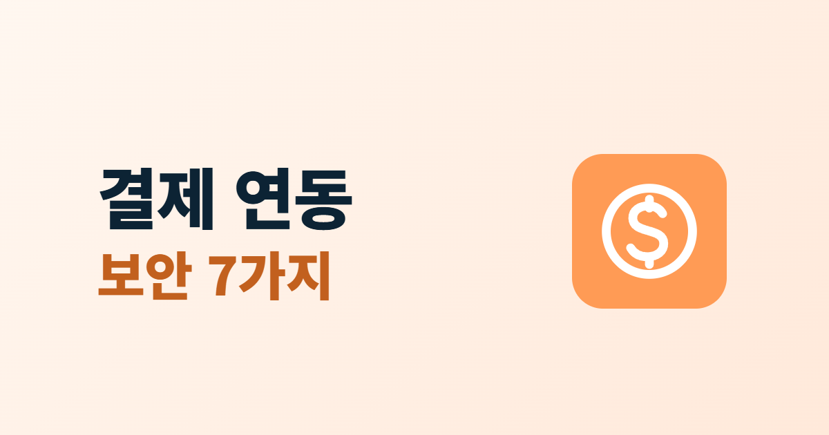 결제 연동 보안 7가지라는 제목과 동전 아이콘