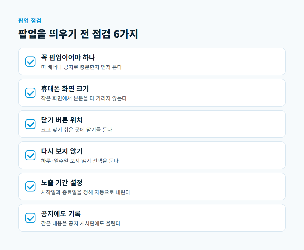 꼭 팝업이어야 하는지, 휴대폰 화면 크기, 닫기 버튼 위치, 다시 보지 않기, 노출 기간 설정, 공지에도 기록의 여섯 항목 체크리스트