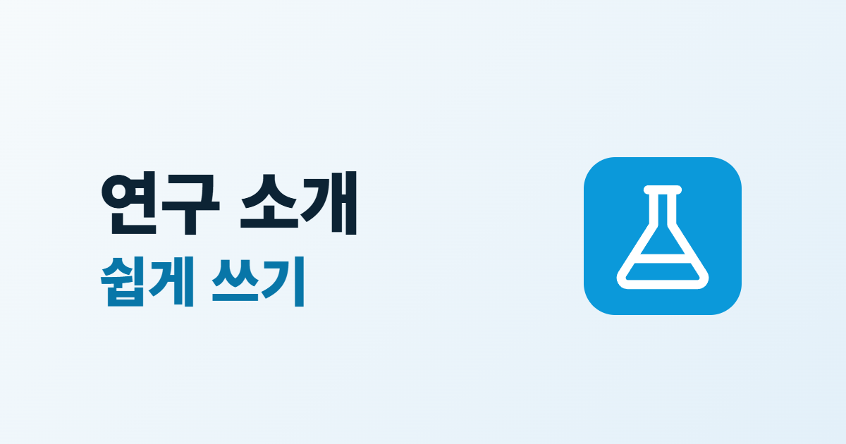 연구실 연구 소개 쓰는 법, 연구 분야를 쉽게 설명하는 5단계