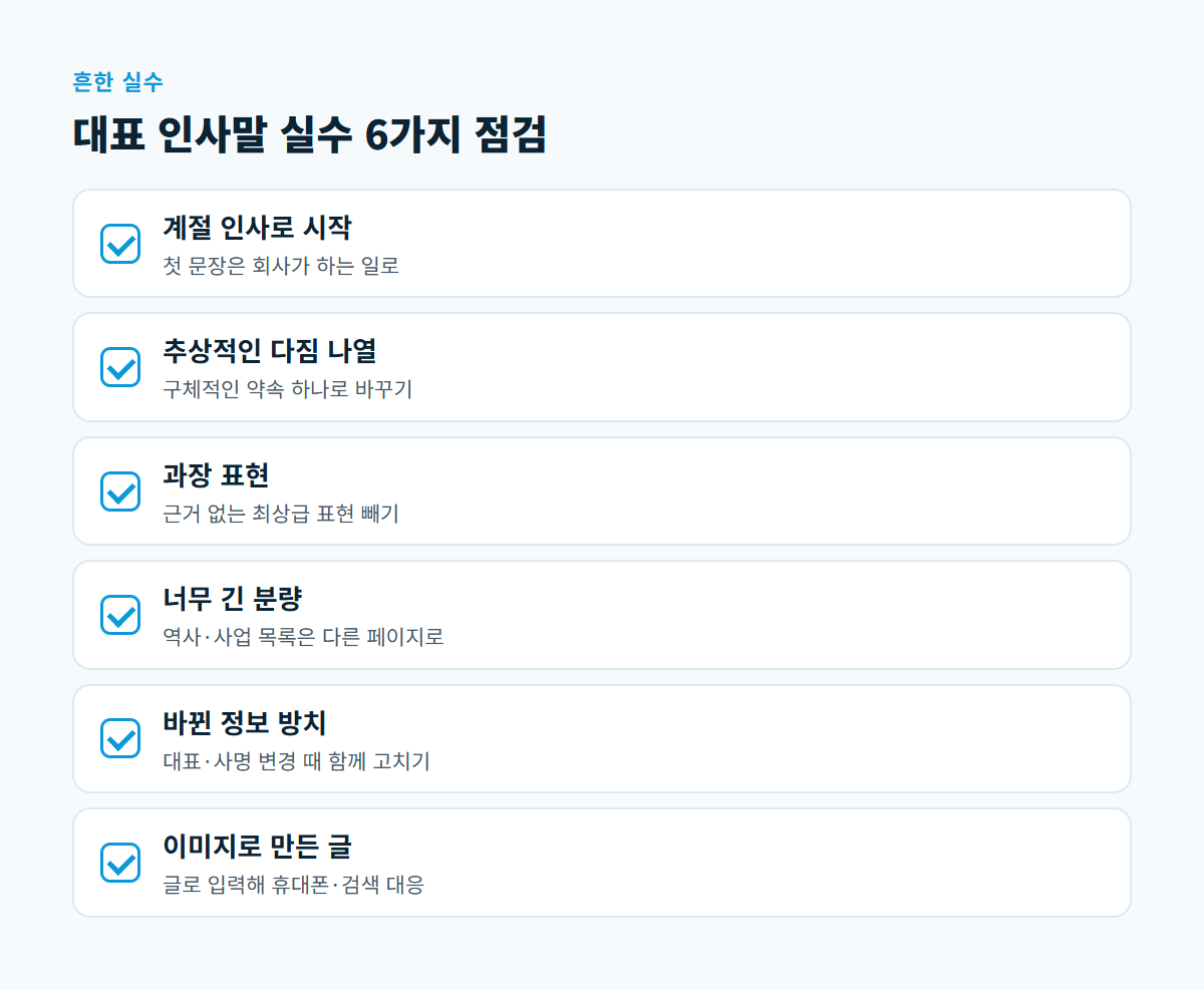 계절 인사로 시작, 추상적인 다짐 나열, 과장 표현, 너무 긴 분량, 바뀐 정보 방치, 이미지로 만든 글을 점검하는 체크리스트