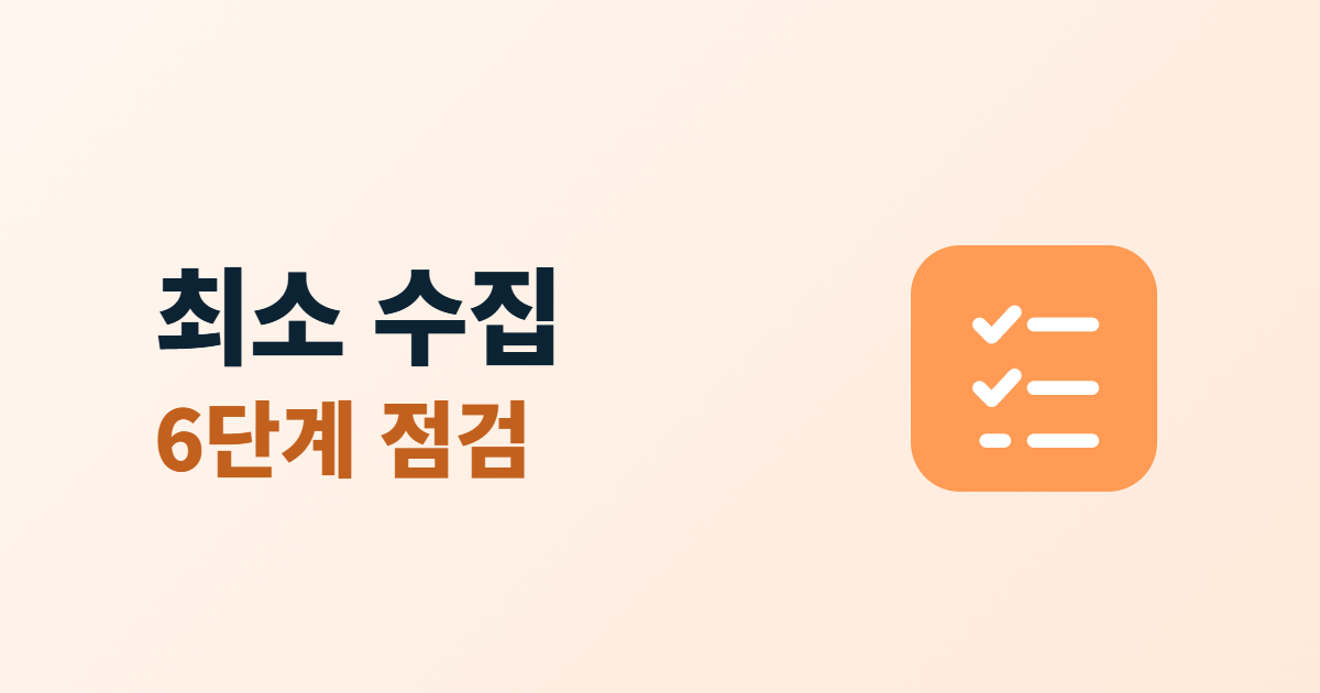 개인정보 최소 수집, 홈페이지 입력 항목을 줄이는 6단계 점검