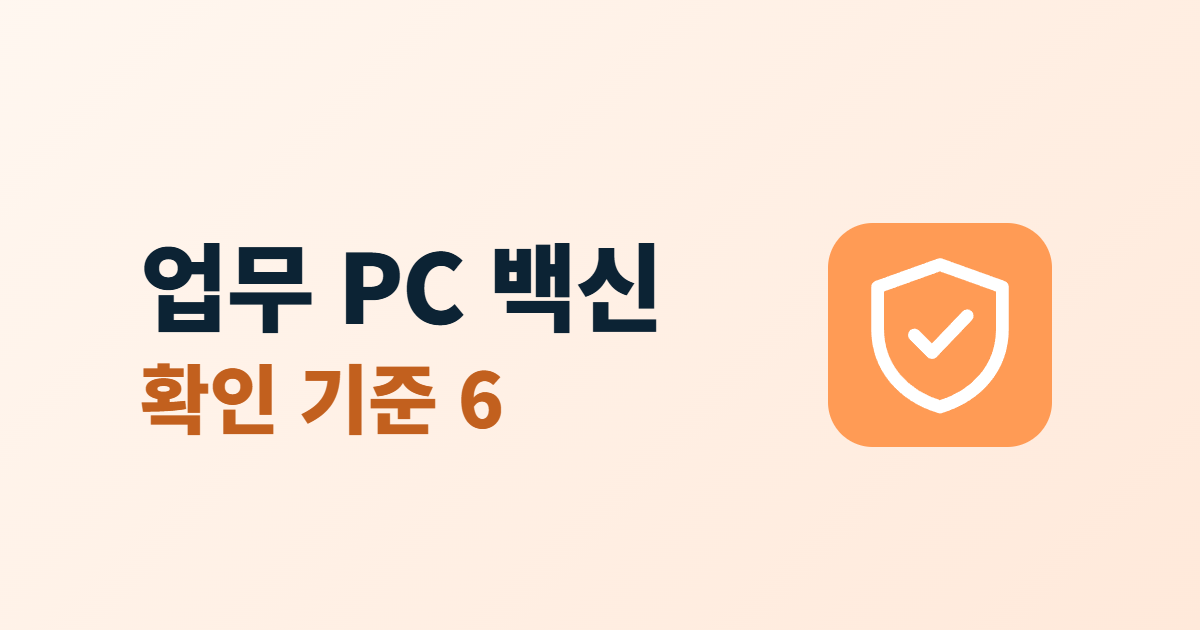 백신 프로그램, 업무 PC에 하나만 켜고 확인할 6가지 기준