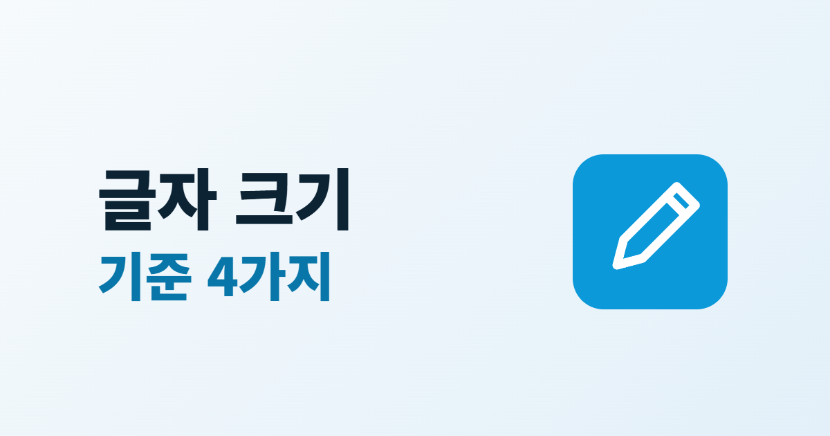 홈페이지 글자 크기, 본문 크기·줄 길이·확대 대응 기준 4가지