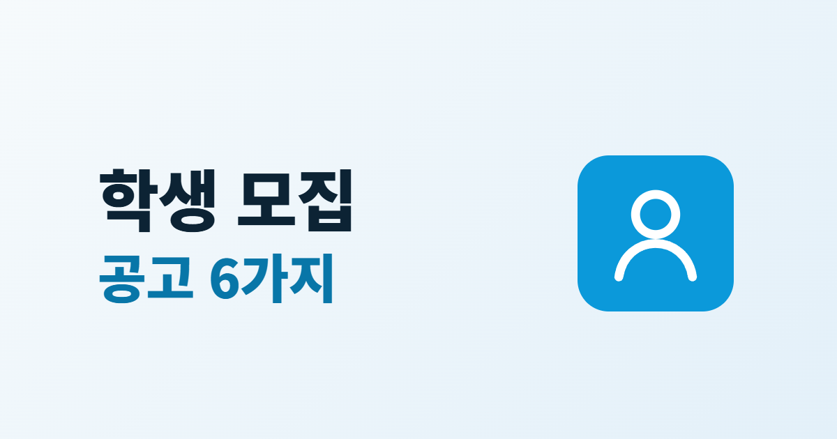 연구실 학생 모집 공고, 대학원생·인턴 모집 페이지 구성 6가지
