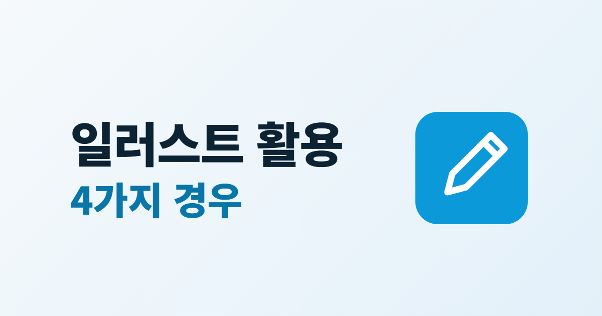 홈페이지 일러스트 활용, 사진 대신 쓰기 좋은 4가지 경우와 주의점