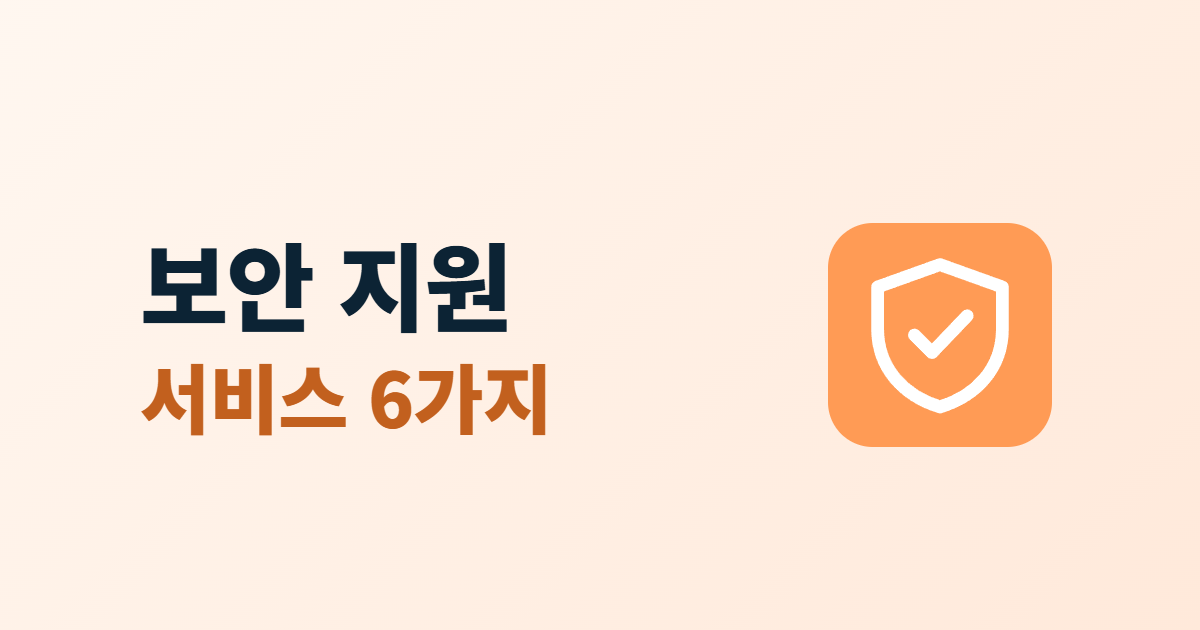 중소기업 보안 지원, 보호나라에서 신청할 수 있는 6가지 서비스