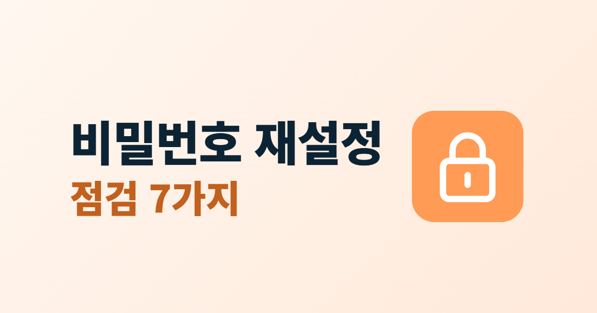 비밀번호 재설정 보안 점검 7가지라는 제목과 자물쇠 아이콘
