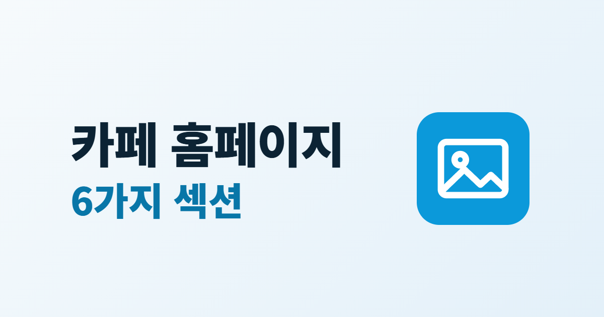 카페 홈페이지 구성, 메뉴·매장 정보·SNS를 담는 6가지 섹션