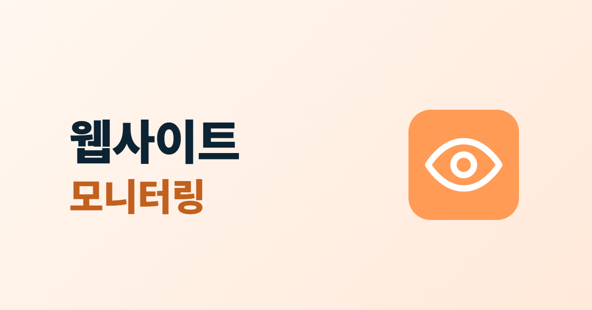 웹사이트 모니터링, 접속 불가와 변조를 감시하는 도구 4가지