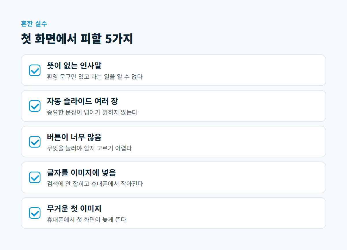 뜻이 없는 인사말, 자동 슬라이드 여러 장, 너무 많은 버튼, 이미지 속 글자, 무거운 첫 이미지의 다섯 가지 실수를 나열한 체크리스트