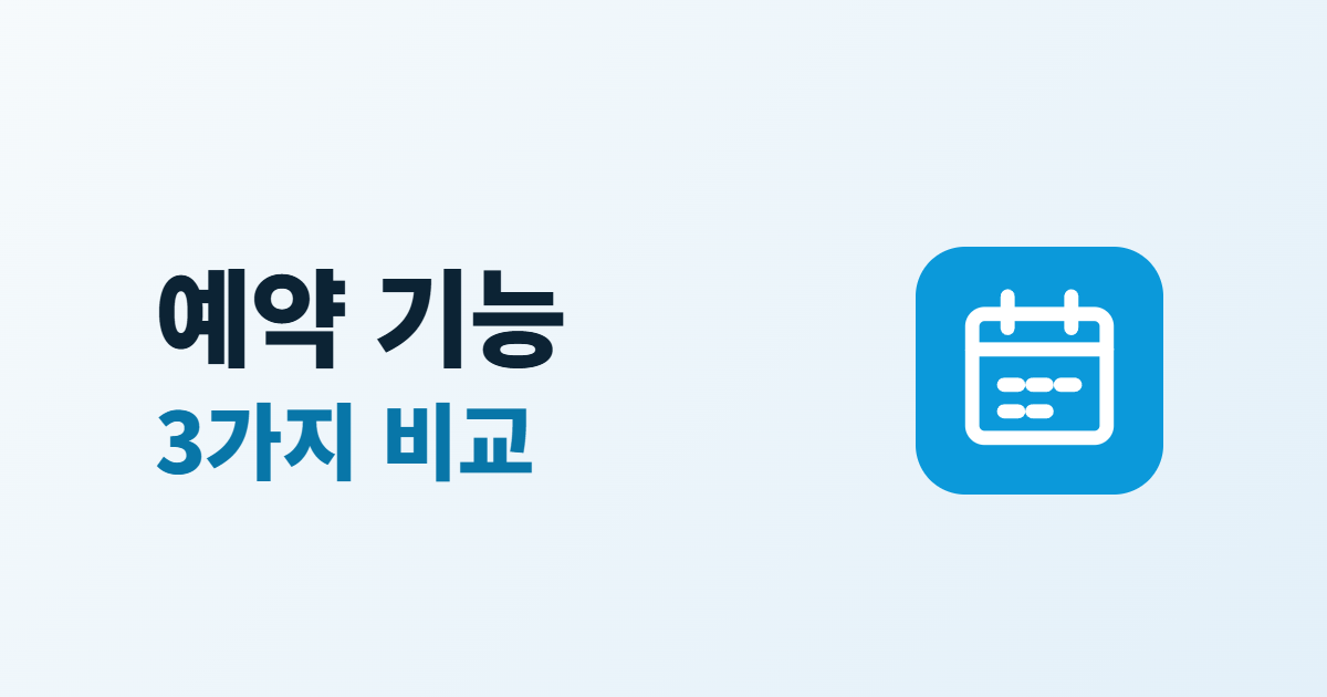 홈페이지 예약 기능, 신청 폼과 외부 예약 서비스 연결 3가지 비교