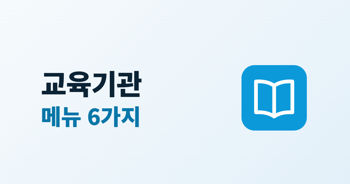 교육기관 홈페이지 구성, 학교·교육원 메뉴 6가지와 공지 운영