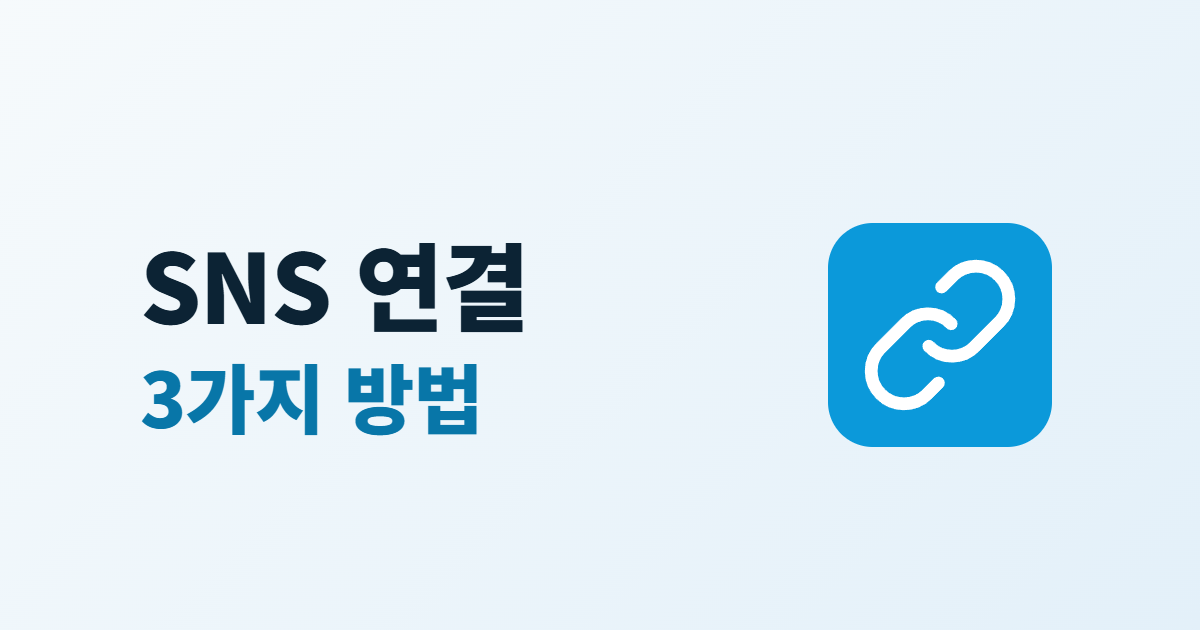 홈페이지 SNS 연결, 인스타그램·유튜브·블로그 링크와 피드 넣기