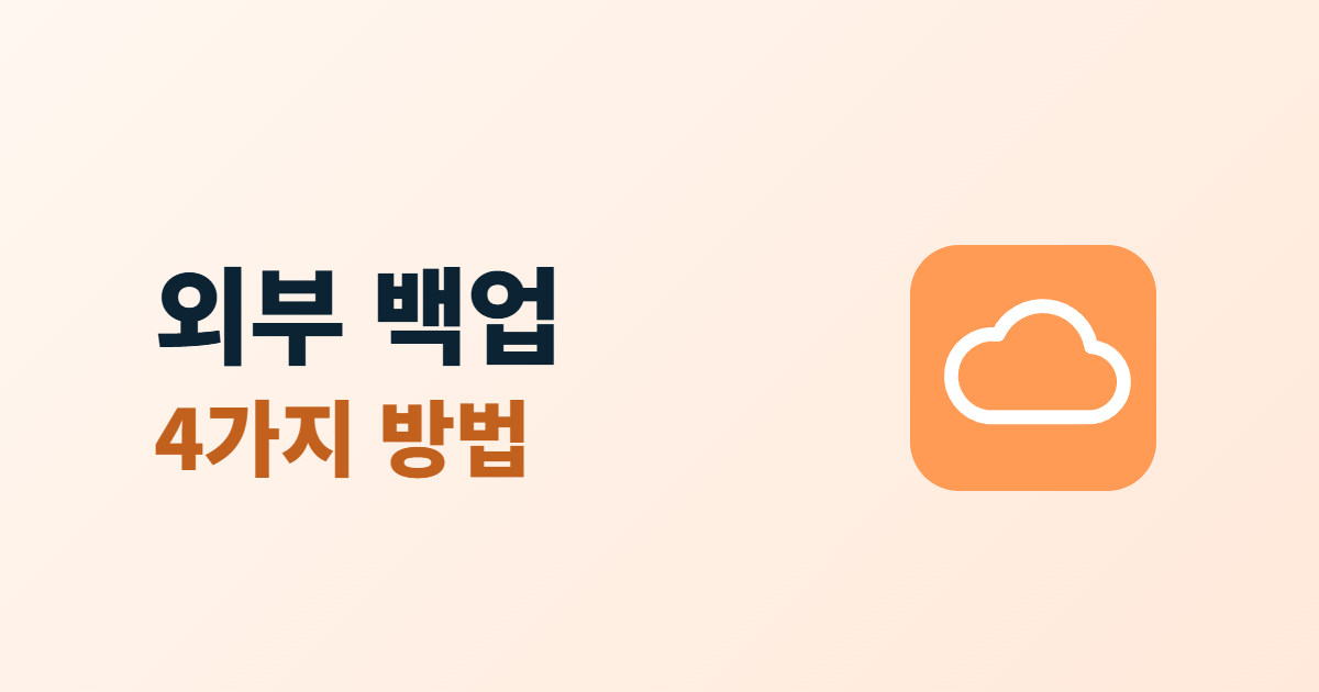 외부 저장소 백업, 서버 밖에 홈페이지 사본을 두는 4가지 방법