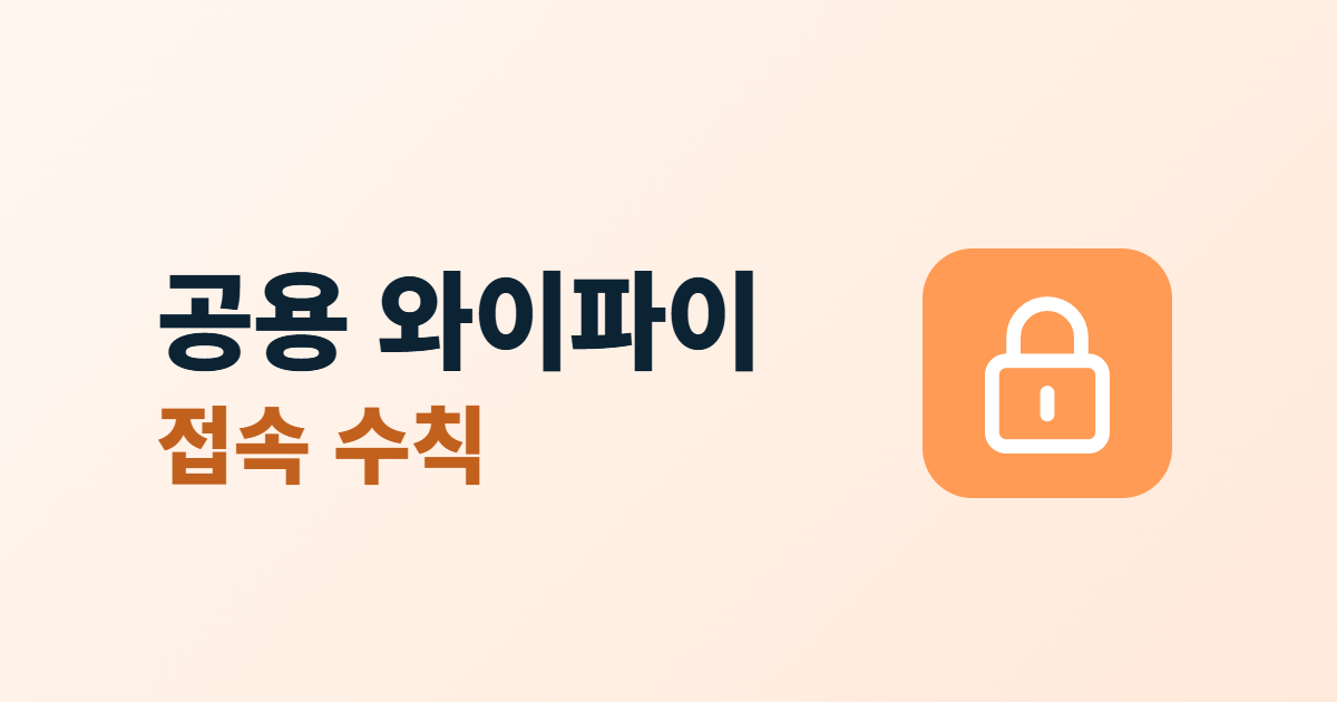 공용 와이파이 접속 수칙이라는 제목과 자물쇠 아이콘