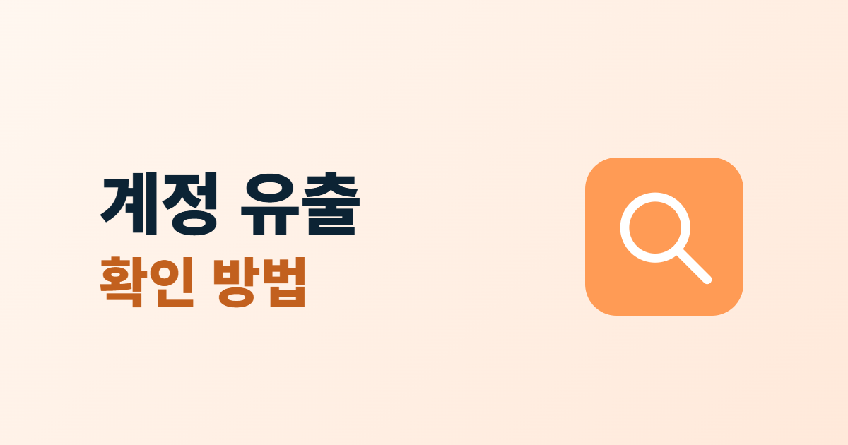 계정 유출 확인, 털린 내 정보 찾기로 조회하고 대처하는 5단계