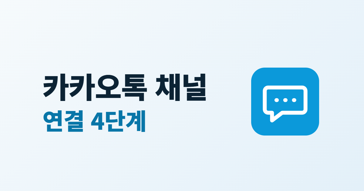 카카오톡 채널 연결, 홈페이지에 채널 추가·상담 버튼 넣는 4단계