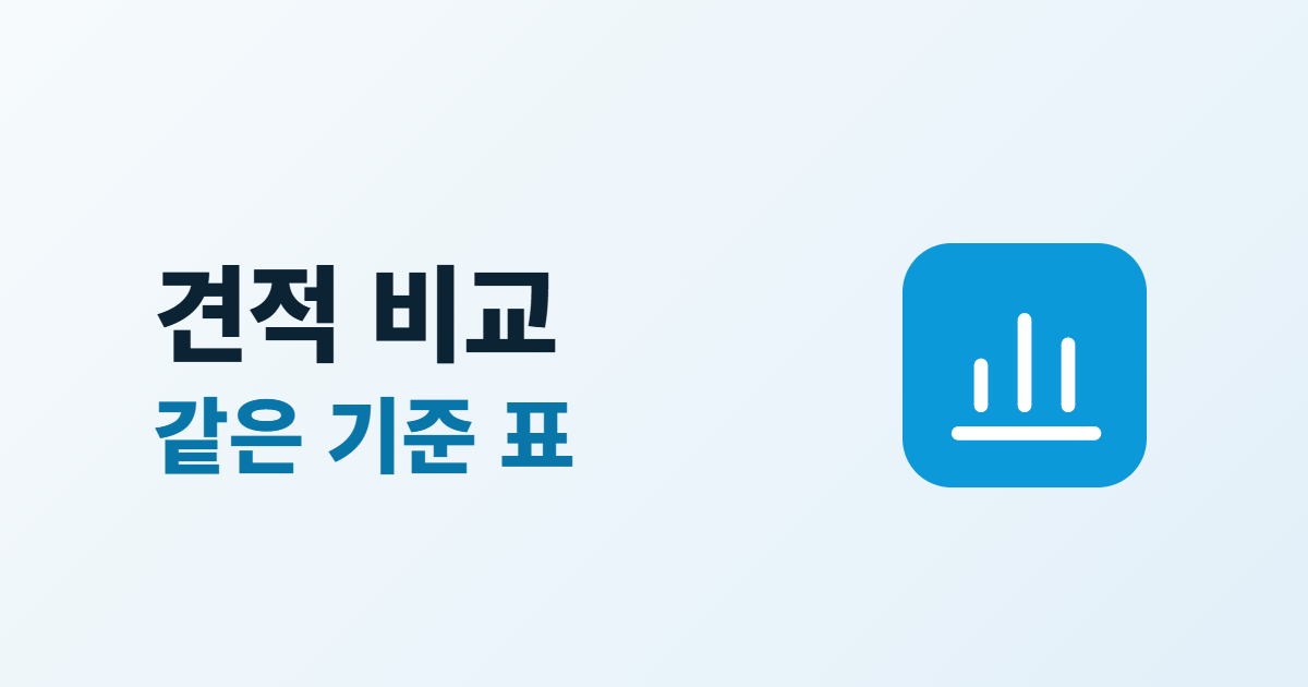 홈페이지 견적 비교, 여러 업체 견적을 한 표로 맞추는 5단계