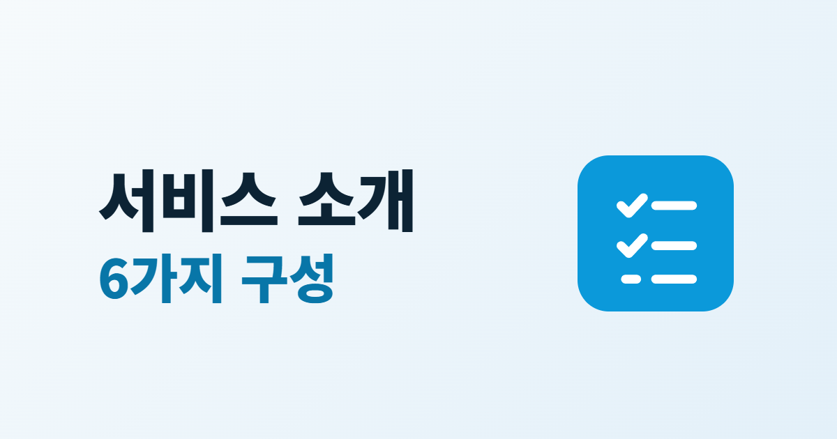 서비스 소개 페이지 작성법, 서비스별 페이지에 담을 6가지 구성