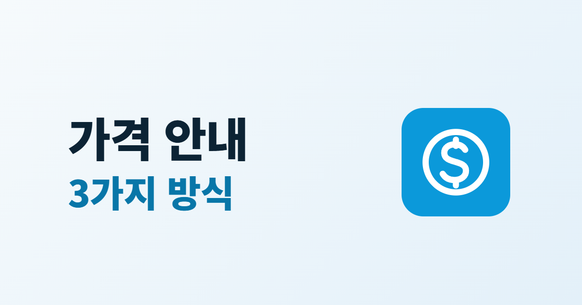 가격 안내 페이지 만들기, 공개·범위·상담 3가지 방식 고르는 법