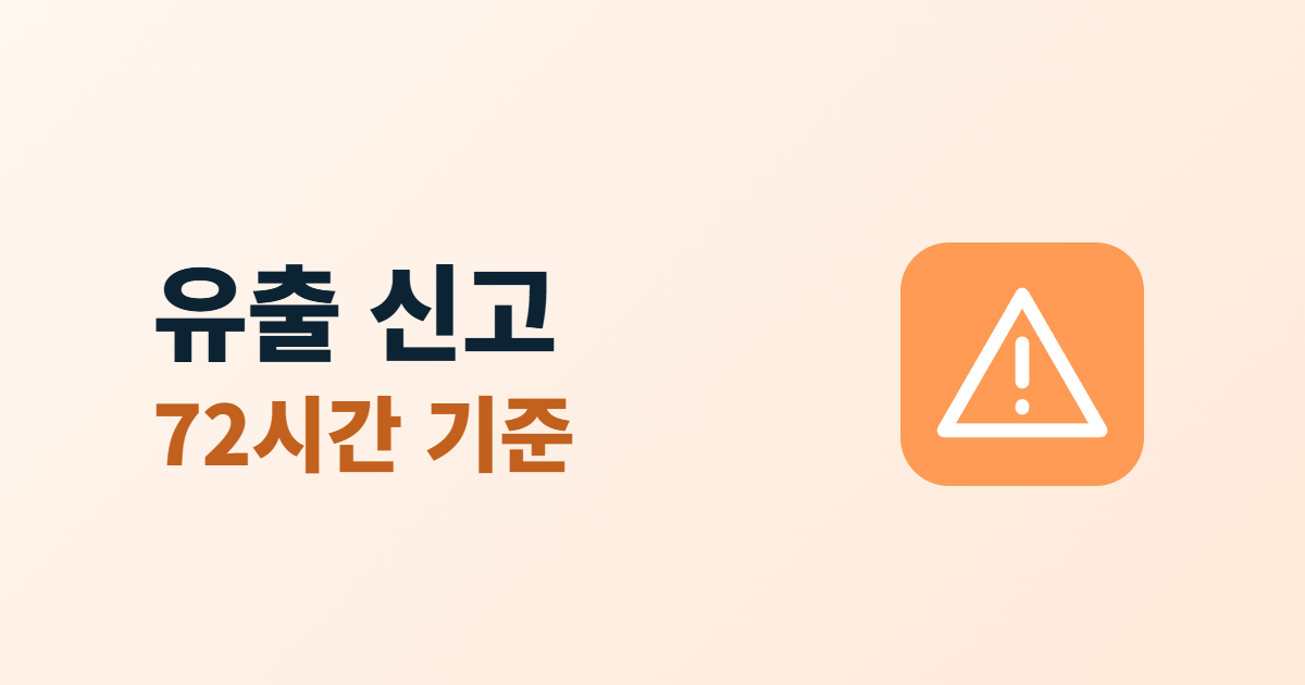 개인정보 유출 신고, 72시간 안에 해야 하는 3가지 기준과 신고 방법