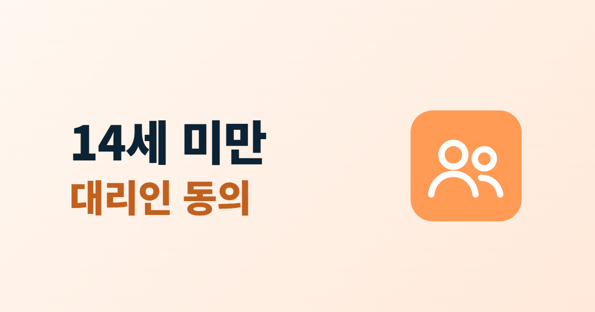 만 14세 미만 개인정보, 법정대리인 동의를 확인하는 7가지 방법