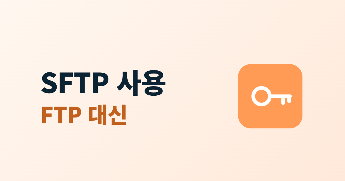 SFTP 사용, FTP 대신 써야 하는 이유와 전환 5단계