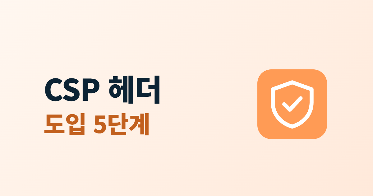 콘텐츠 보안 정책(CSP), 헤더 뜻과 도입 순서 5단계