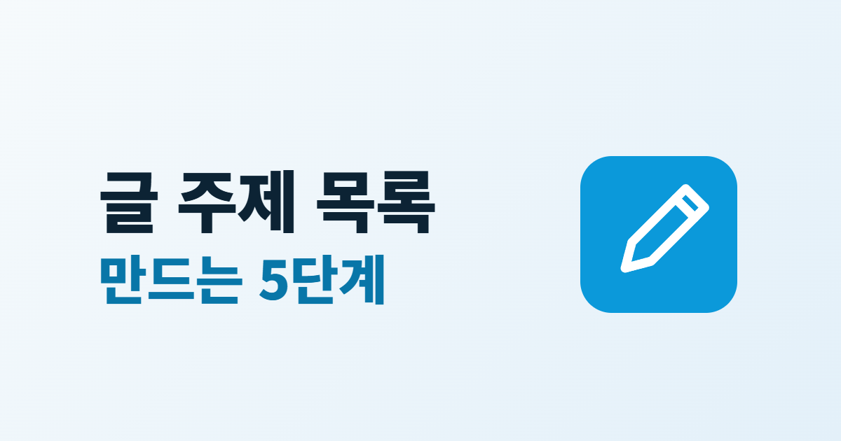 글 주제 목록 만드는 5단계라는 큰 글자와 연필 아이콘