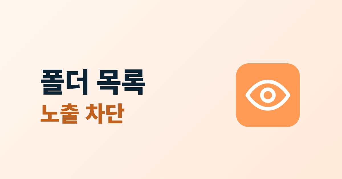 디렉터리 목록 노출, 폴더 목록이 보이는지 점검하고 막는 5단계