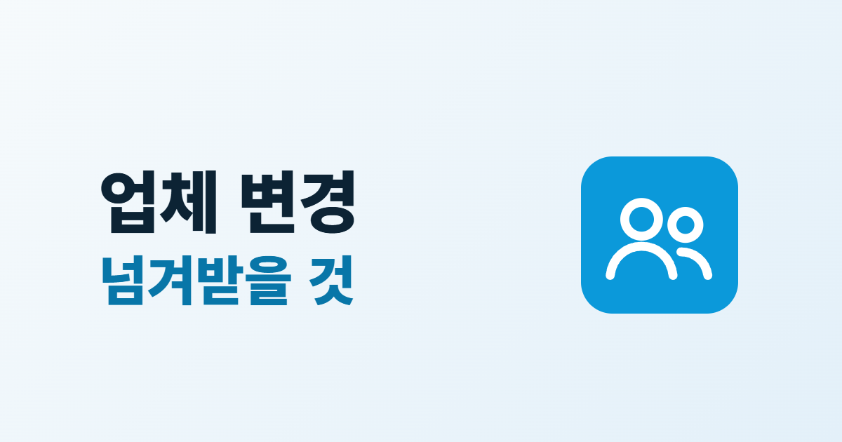 홈페이지 유지보수 업체 변경, 넘겨받을 7가지와 전환 6단계