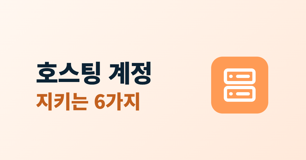 호스팅 계정 보안, 관리 계정을 지키는 6가지 원칙과 점검법
