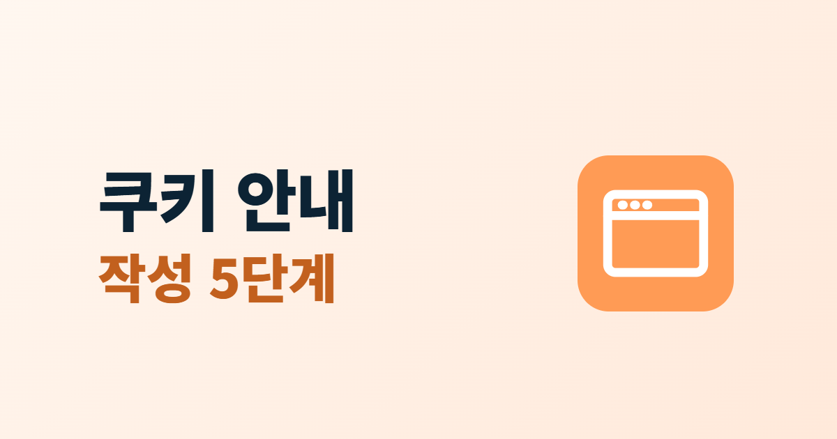 쿠키 사용 안내, 홈페이지 쿠키를 알리는 방법 5단계 정리