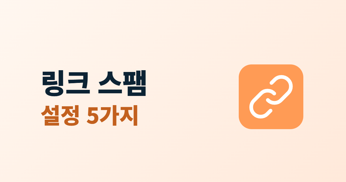 댓글 링크 스팸, nofollow·ugc 속성과 검토 설정 5가지
