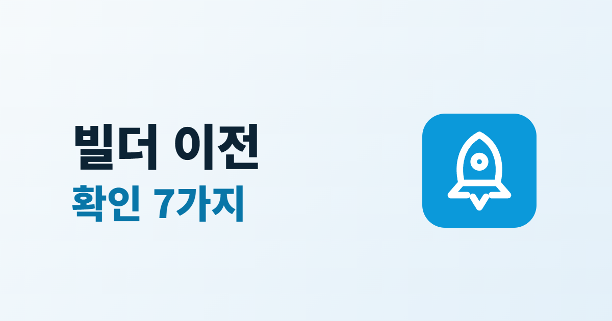 홈페이지 빌더 이전 전 확인할 것 7가지, 도메인·자료·주소 지키기
