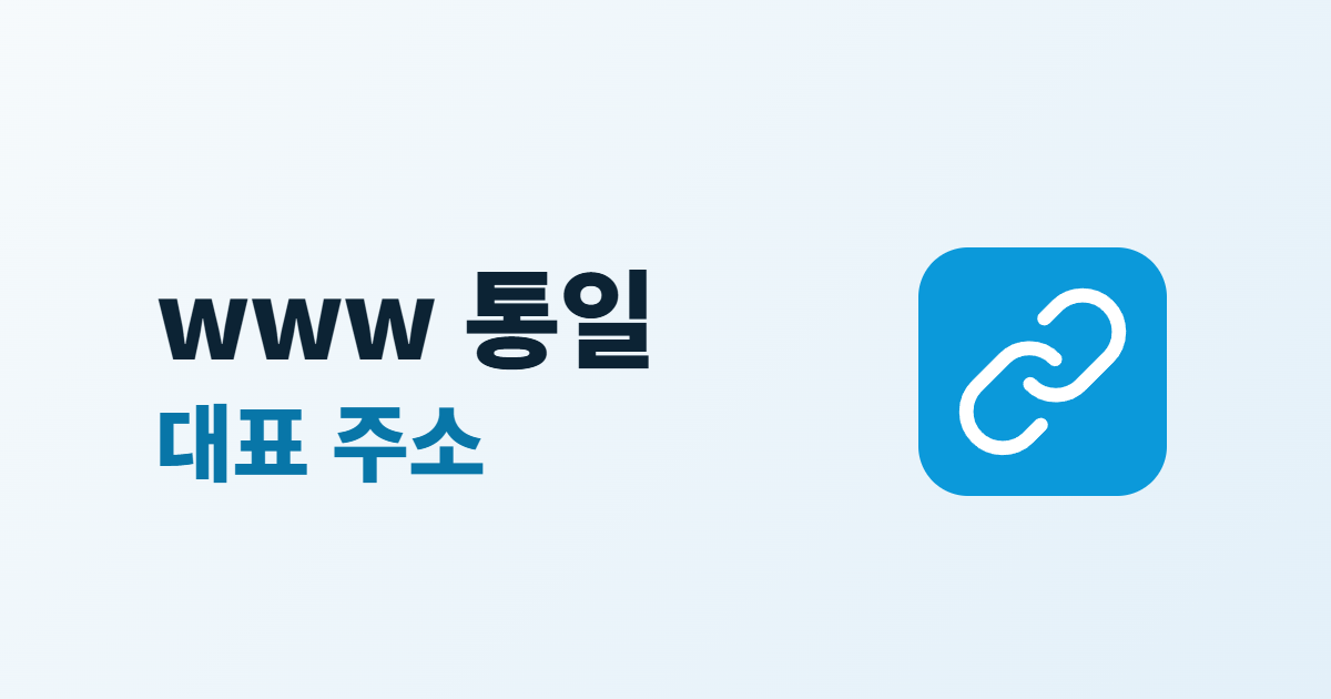 www 주소 통일, 대표 주소 하나로 정하고 나머지를 넘기는 4단계
