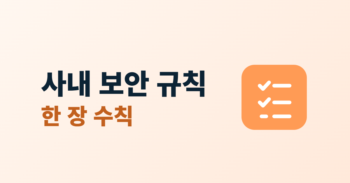 사내 보안 규칙, 한 장으로 만드는 작은 회사 기본 수칙 8가지