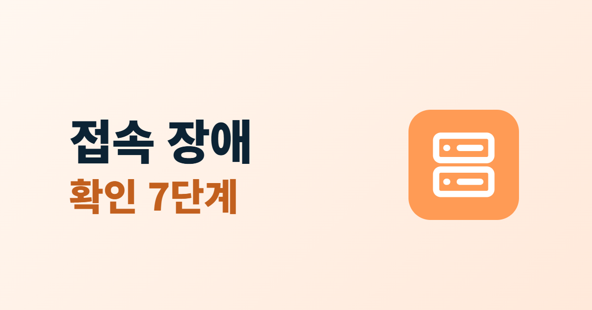 홈페이지 접속 장애 대응, 사이트가 안 열릴 때 확인 순서 7단계
