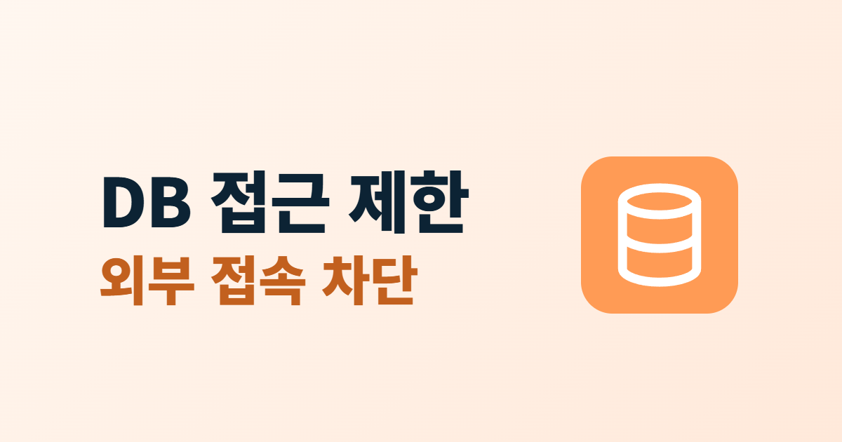 DB 접근 제한 외부 접속 차단이라는 제목과 데이터베이스 아이콘