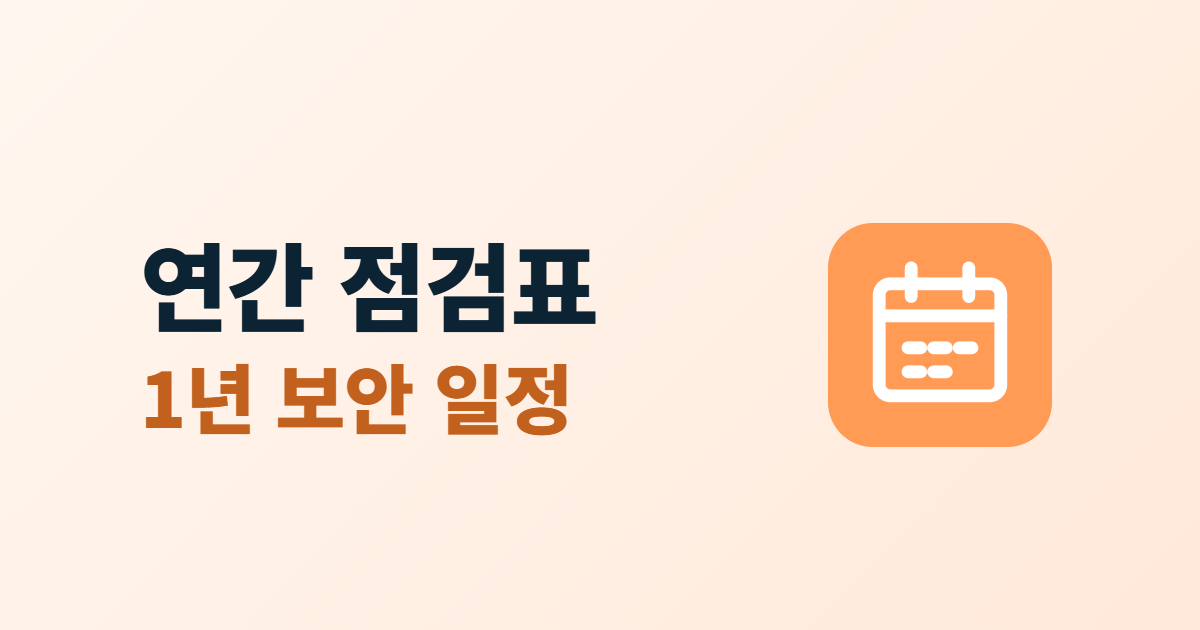 홈페이지 보안 연간 점검표, 분기별로 나눈 1년 보안 일정