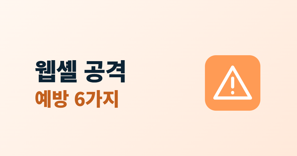 웹셸 공격, 파일 업로드 취약점과 운영자가 할 예방 6가지