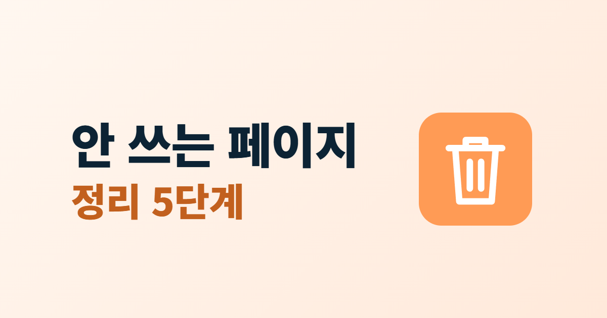 쓰지 않는 페이지 정리, 오래된 프로그램 삭제 전 확인 5단계