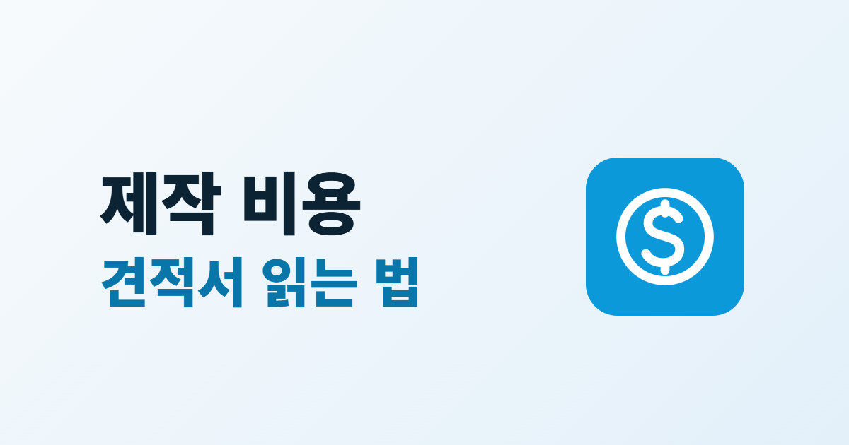 홈페이지 제작 비용, 견적서 6가지 항목으로 금액 차이 읽는 법