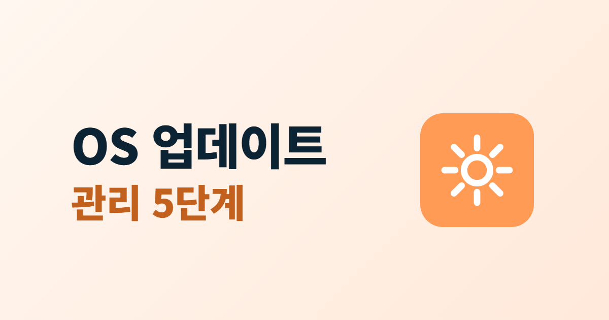 운영체제 업데이트, 서버·업무 PC 보안 패치 관리 5단계