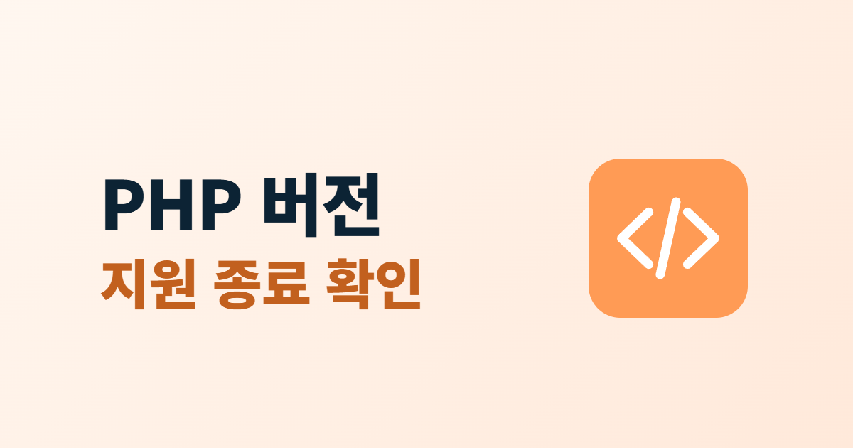 오래된 PHP 버전 위험, 2026년 지원 종료 버전 확인과 업그레이드