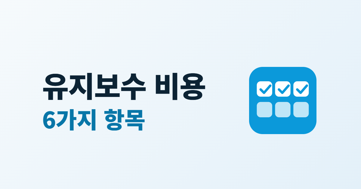 홈페이지 유지보수 비용, 월 관리비에 포함되는 6가지 항목