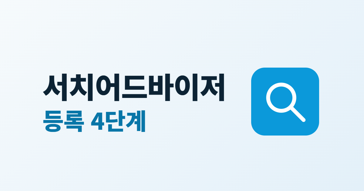 네이버 서치어드바이저 등록 방법, 소유 확인과 사이트맵 제출 4단계