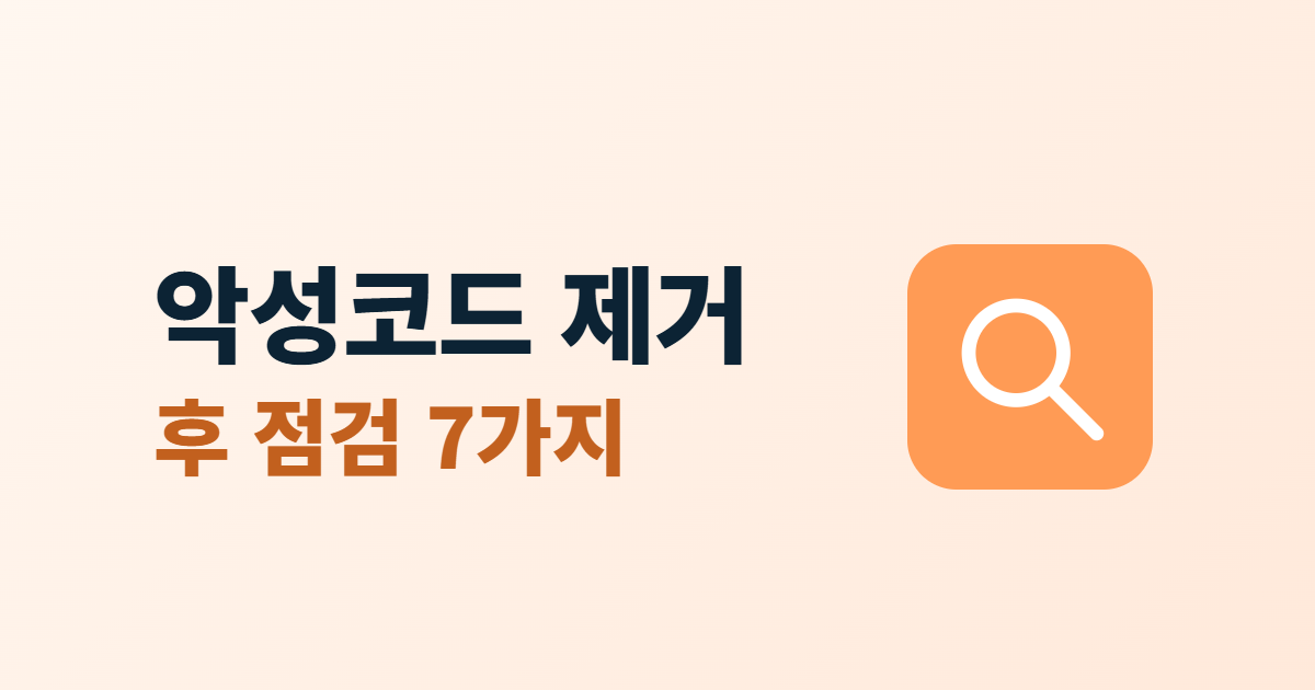 악성코드 제거 후 점검, 재감염을 막는 확인 항목 7가지