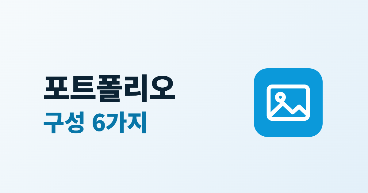 홈페이지 포트폴리오 페이지, 작업 사례를 보여 주는 구성 6가지
