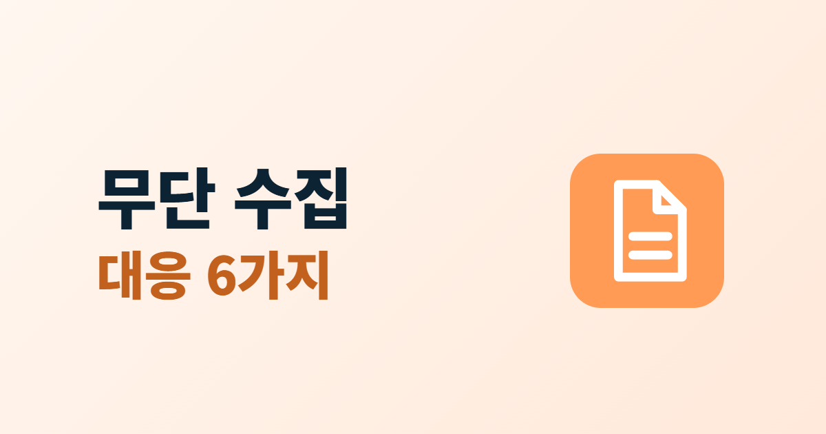 콘텐츠 무단 수집, robots.txt 의 한계와 크롤링 대응 6가지